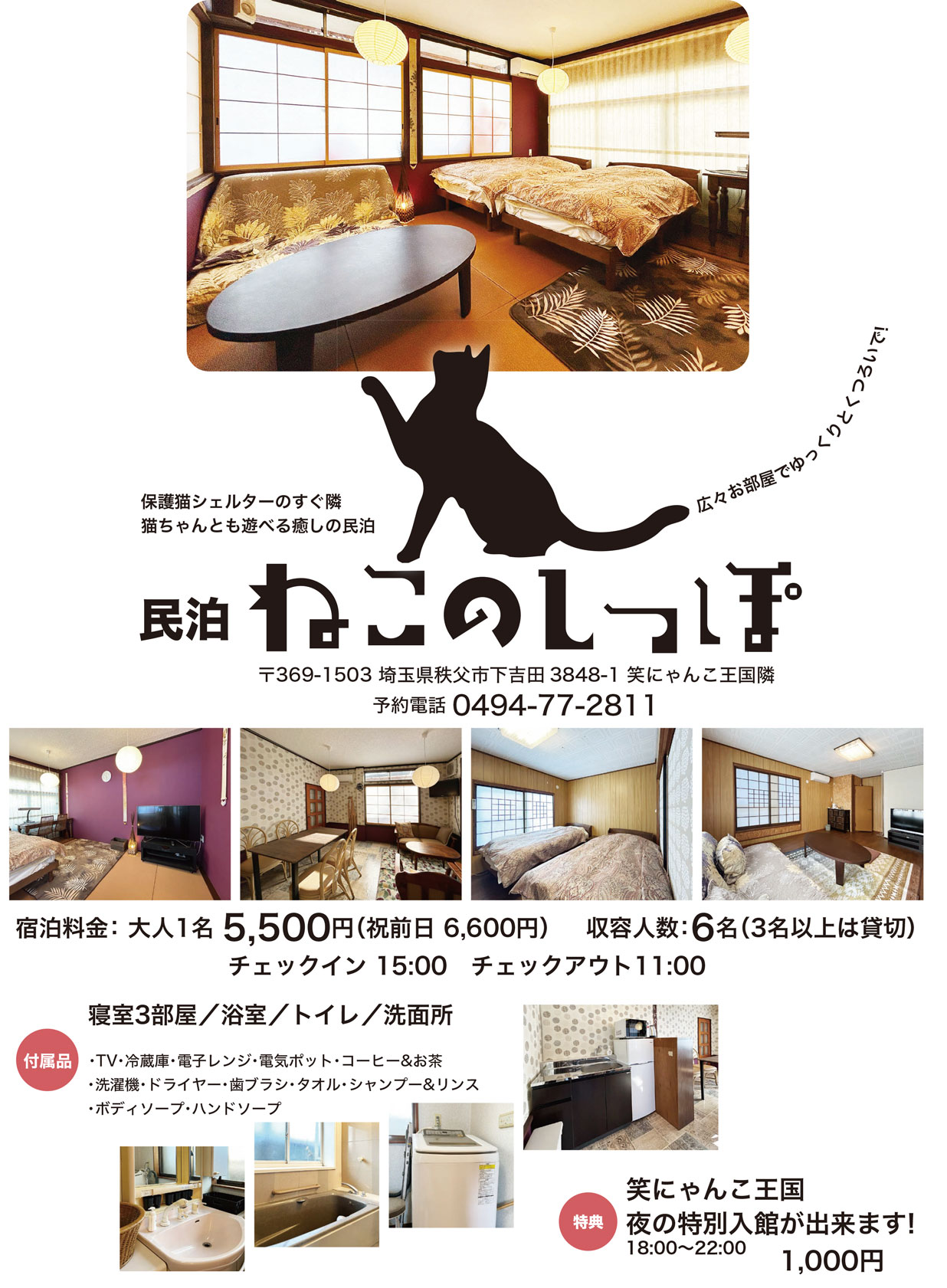 笑にゃんこ王国 – 秩父の猫シェルター